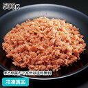 鮭フレーク 500g 21923(冷凍食品 業務用 さけ フレーク ふりかけ)