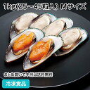 パーナ貝殻付 1kg(25-45粒入) Mサイズ 21927(冷凍食品 ...