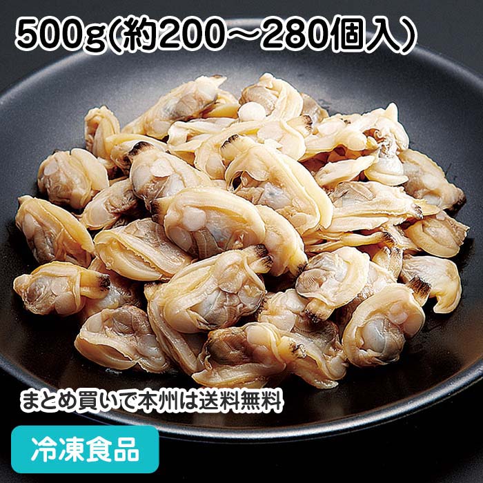 ボイルあさりM 500g(約200-280個入) 21928(冷凍食品 業務用 おかず お弁当 浅利 浅蜊 貝 自然素材 アサ..