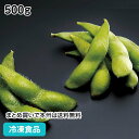 冷凍野菜 えだまめ 500g 21936(冷凍食品 業務用 おかず お弁当 枝豆 えだまめ 緑黄色野菜 ビール つまみ 和食小鉢 惣菜)