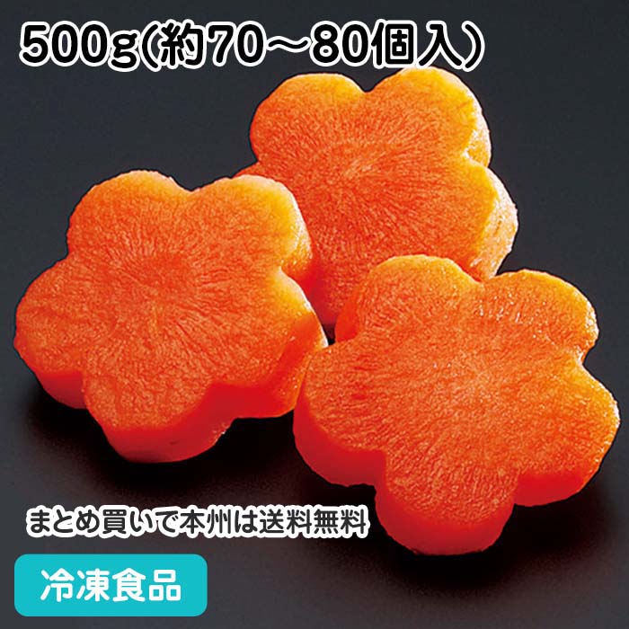 6/10限定【15％OFF】596円⇒506円冷凍野菜 梅花にんじん 500g 21937(冷凍食品 業務用 おかず お弁当 人参 花型 飾り 華やか いろどり 緑黄色野菜 鍋食材 簡単 便利 調理 短縮 時短)