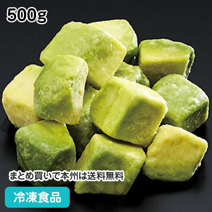 冷凍野菜 アボカドダイス 500g 21943(冷凍食品 業務用 おかず お弁当 果物 野菜 冷凍  ...