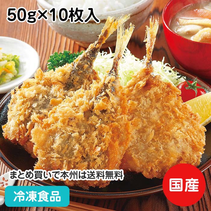 境港産手づくりアジフライ 50g×10枚入 21955(冷凍食品 ...