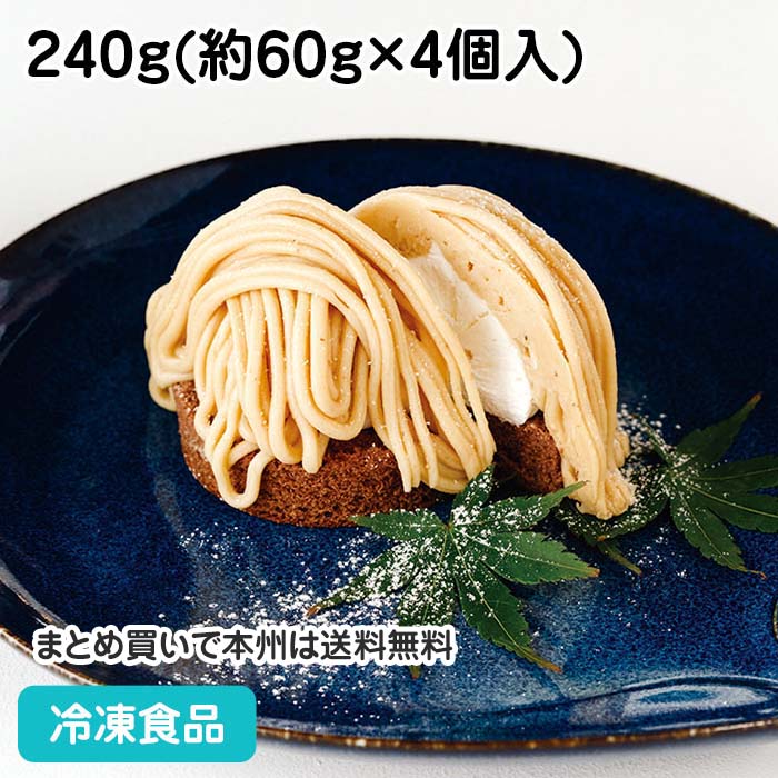 モンブラン 6/6限定【15％OFF】1117円⇒949円和栗モンブラン 240g(4個入) 21974(冷凍食品 業務用 国産 くり ケーキ 洋菓子 デザート 洋風デザート)