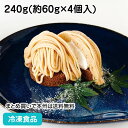 和栗モンブラン 240g(4個入) 21974(冷凍食品 業務用 国産 くり ケーキ 洋菓子 デザー ...