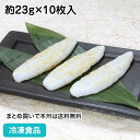 【7990円以上で送料無料】笹かま 約23g×10枚入 21978(冷凍食品 業務用 おかず お弁当 仙台名産 仙台 笹かまぼこ かまぼこ 蒲鉾 惣菜)