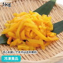 【10%OFF セール】冷凍野菜 ピーマン スライス(黄) 1kg 21986(冷凍食品 業務用 おかず お弁当 野菜 ピーマン カット)