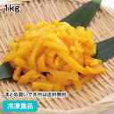 【4/20限定★最大P20倍】冷凍野菜 ピーマン スライス(黄) 1kg 21986(冷凍食品 業務用 おかず お弁当 野菜 ピーマン カット)