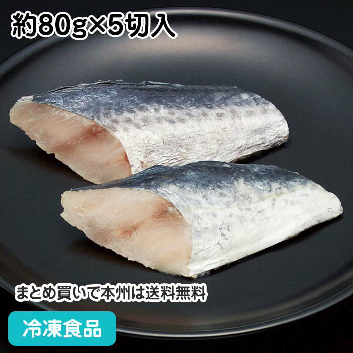 さわら 切身 (骨取り) 約80g×5切入 21991(冷凍食品 業務用 おかず お弁当 魚切身 切身 切り身 骨無 骨抜 骨取 骨なし)