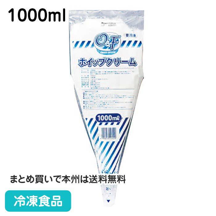 ホイップクリーム 1000ml 21995(冷凍食品 業務用文化祭 トッピング 飾り ホイップ クリーム お菓子 デザート スイーツカフェ 製菓 製パン 手作り お菓子系材料 簡単 便利 調理 短縮 時短)