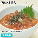 【7990円以上で送料無料】びんちょうまぐろ漬け丼 70g×3個入 22104(冷凍食品 業務用 おかず お弁当 鮪 まぐろ 寿司 すし スシ 刺身 さしみ どんぶり 丼の具)