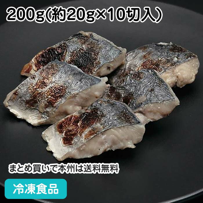 さわら西京風味焼(骨無し) 200g 22121(冷凍食品 業務用 おかず お弁当 鰆 さわら 切り身 骨なし 骨抜 骨取)