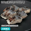 【7990円以上で送料無料】さわら西京風味焼(骨無し) 200g 22121(冷凍食品 業務用 おかず お弁当 鰆 さわら 切り身 骨なし 骨抜 骨取)