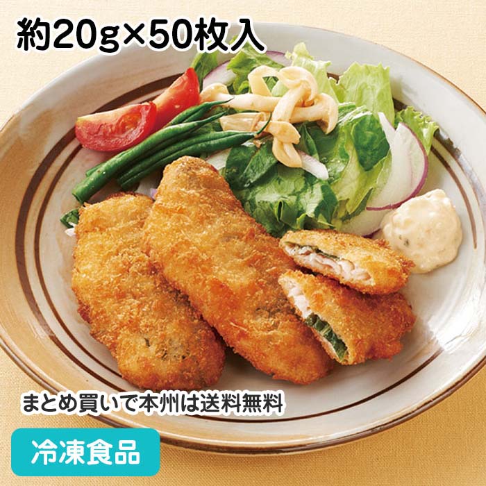 アジ紫蘇フライ (ミックスパン粉) 約20g×50枚入 22122(冷凍食品 業務用 おかず お弁当 あじフライ 鯵 フライ 揚げ物 一口 紫蘇)