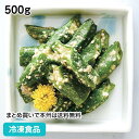 オクラのごま和え 500g 22139(冷凍食品 業務用 おかず お弁当 オクラ 胡麻 惣菜 和惣菜 和食 自然解凍 調理なし 火を使わない 簡単 調理済)