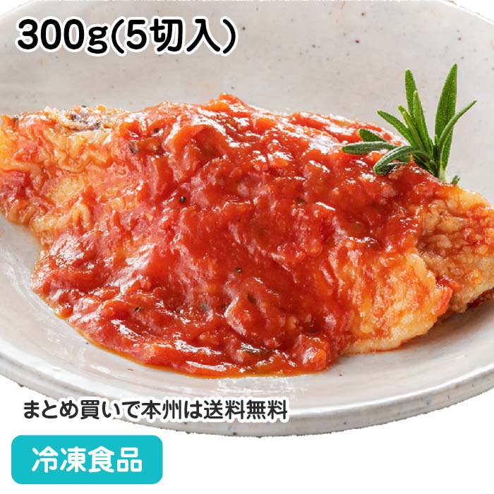 【7990円以上で送料無料】やわらか煮魚 白身魚のトマト煮 300g(5切入) 22164(冷凍食品 業務用 おかず お弁当 鱈 ホキ 調理済 切り身 トマトソース )