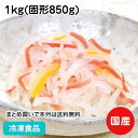 京風なます 1kg(固形850g) 22169(冷凍食品 業務用 おかず お弁当 生酢 そうざい 惣 ...