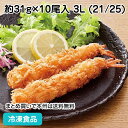 【7990円以上で送料無料】バナメイエビフライ 約31g×10尾入 3L 21/25 22182(冷凍食品 業務用 おかず 総菜 お弁当 海老 洋風 調理食品 定番)