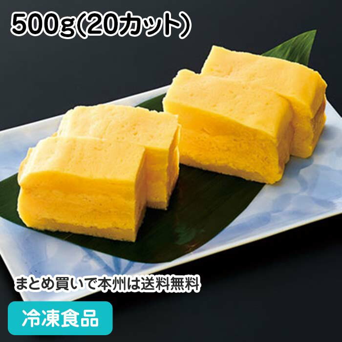 厚焼玉子 500g(20カット) 22200(冷凍食品 業務用 おかず お弁当 たまごやき 卵焼 卵 ...