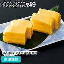 【7990円以上で送料無料】厚焼玉子 500g(20カット) 22200(冷凍食品 業務用 おかず お弁当 たまごやき 卵焼 卵料理 惣菜)