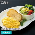 【パーティー オードブル】スクランブルエッグ 500g 22206(冷凍食品 業務用 おかず 総菜 お弁当 炒り卵 ふっくら なめらか サラダ トッピング 副菜 洋食 一品)