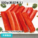 かに風味蒲鉾(スティック) 500g(約32本入) 2220