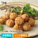 【レンジ調理可】ソイリーボール(プレーン) 1kg(約67個) 22241(冷凍食品 業務用 おかず 総菜 お弁当 たまねぎ 玉ねぎ 団子 ミートボールタイプレンジ)