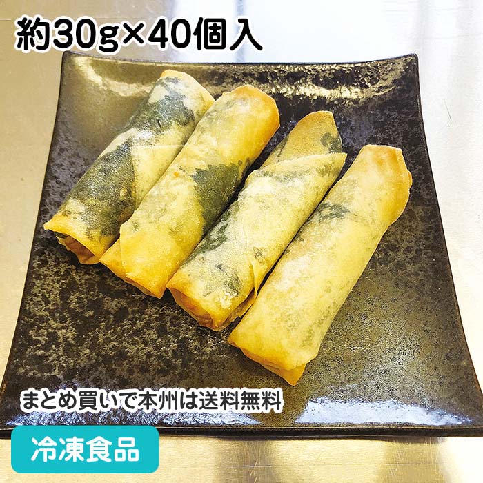 大葉香るサクサク春巻き 約30g×40個入 22252(冷凍食品 業務用 おかず 点心 中華 はるまき 野菜 お弁当 おつまみ 中華一品)