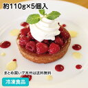 タルトレット ラズベリー 約110g×5個入 22258(冷凍食品 業務用 タルト ケーキ 洋菓子 カット済 木苺 )