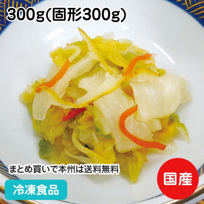 ゆず白菜漬 300g(固形300g) 22330(冷凍食品 業務用 おかず 総菜 お弁当 国産 はくさい 漬 柚子 割烹)