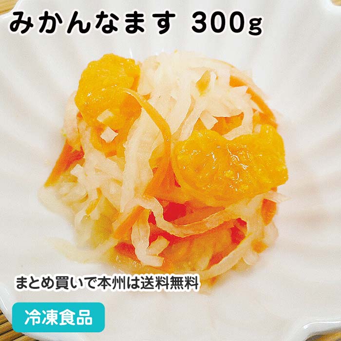 【7990円以上で送料無料】みかんなます 300g 22332(冷凍食品 業務用 おかず お弁当 大 ...