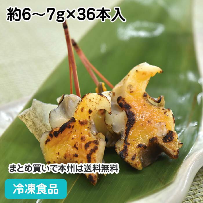 あかにし貝雲丹焼き松葉串 約6-7g 36本入 22379 冷凍食品 業務用 おかず お弁当 赤西貝 うに 割烹 