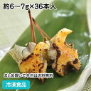 【7990円以上で送料無料】あかにし貝雲丹焼き松葉串 約6-7g×36本入 22379(冷凍食品 業務用 おかず お弁当 赤西貝 うに 割烹)