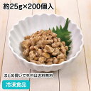 厳選した大豆を使用し、風味・品質にこだわった逸品です。タレ・辛子をプラスしました。 ■原材料：大豆(遺伝子組み換えではない)、納豆菌【たれ】果糖ブドウ糖液糖、しょうゆ、砂糖、たん白加水分解物、食塩、醸造酢、鰹節エキス、発酵調味料／調味料(アミノ酸等)、(一部に小麦・大豆を含む)【からし】からし、食塩、醸造酢、水あめ／酸味料、着色料(ウコン色素)、増粘多糖類、香料、酸化防止剤(V.C) ■調理方法：冷蔵庫内解凍 ■最終加工地：日本 ■規格：約25g×200個入(1個約65×65×25mm) ■保存方法：冷凍にて保存してください。 ■賞味期限：パッケージにてご確認ください。■製造者：ショクカイ 【検索ワード 関連ワード】冷凍 冷凍食品 冷凍食材 業務用 業務用食品 業務用食材 業務用スーパー ネットスーパー 文化祭 学園祭 イベント 送料無料翌日配送 お惣菜 おかず お弁当 夕食 朝食 なっとう からし 少量 ケース 箱売 和食一品 冷凍 ■領収書を同梱する事は出来ません■領収書は商品の出荷後に「購入履歴の各注文詳細」からお客様ご自身で領収書をダウンロード発行していただけます。 ■ご注文後は注文履歴を必ずご確認下さい■ご注文の変更やキャンセルはご注文後30分以内にお願いします。それ以後のキャンセルは承る事が出来ません。 送付先・注文商品・注文数を必ずご確認下さい！