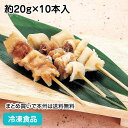 牛スジ串(メンブレン) 約20g×10本入 22416(冷凍食品 業務用 おかず お弁当 惣菜 煮込 牛すじ 鍋食材 肉)