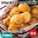 うま味がギュッと詰まった青森県産ベビー帆立を天ぷらにしました。衣は素材を生かす軽い食感にこだわり、食感の重さの原因となるグルテンの生成を抑えた小麦粉をバランスよくブレンドしています。八甲田山系と白神山地の深いブナ林から清らかで栄養豊富な雪解け水が注がれる陸奥湾。その恵まれた環境で豊富なプランクトンをたくさん食べて育った帆立を使用した高品質な逸品です。 ■原材料：ほたて(青森県)、衣(小麦粉、コーンスターチ、コーン粉末、食塩)、揚げ油(なたね油)／膨張剤、トレハロース、加工デンプン、乳化剤、カロチン色素、クチナシ色素、(一部に小麦を含む) ■調理方法：凍ったまま、揚(約170-175℃)約3分30秒-4分 ■最終加工地：日本(青森) ■規格：500g(約40個入)(1個約12-13g) ■保存方法：冷凍にて保存してください。 ■賞味期限：パッケージにてご確認ください。■製造者：あおもり食品 【検索ワード 関連ワード】冷凍 冷凍食品 冷凍食材 業務用 業務用食品 業務用食材 業務用スーパー ネットスーパー 文化祭 学園祭 イベント 送料無料翌日配送 お惣菜 おかず お弁当 夕食 朝食 帆立 揚物 ベビー帆立 てんぷら 和食魚介揚げ物 冷凍 ■領収書を同梱する事は出来ません■領収書は商品の出荷後に「購入履歴の各注文詳細」からお客様ご自身で領収書をダウンロード発行していただけます。 ■ご注文後は注文履歴を必ずご確認下さい■ご注文の変更やキャンセルはご注文後30分以内にお願いします。それ以後のキャンセルは承る事が出来ません。 送付先・注文商品・注文数を必ずご確認下さい！