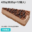 ショコラケーキ 420g(12個入) 22433(冷凍食品 業務用 