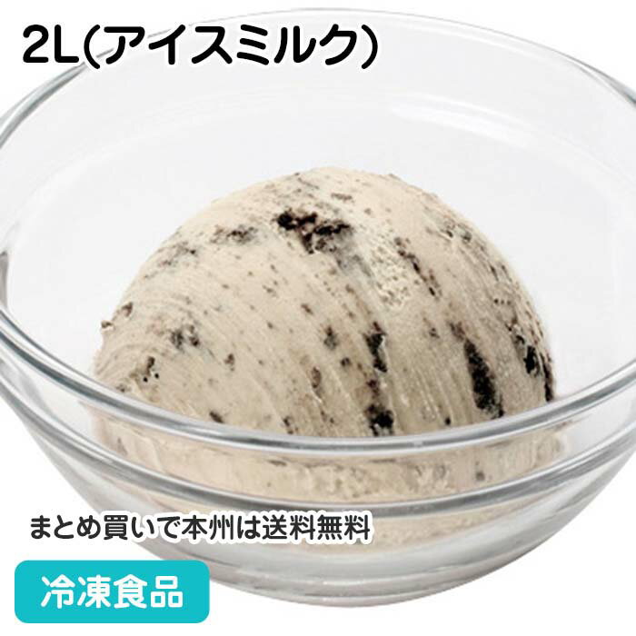 バラエティ クッキー&クリーム 2L(アイスミルク) 22565(冷凍食品 業務用 ミルク アイス デザート スイーツ冷菓 ココアクッキー)