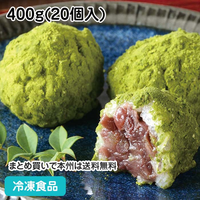 抹茶おはぎ 400g(20個入) 22671(冷凍食品 宇治抹茶 北海道産 もち米 あんこ 甘味 ...