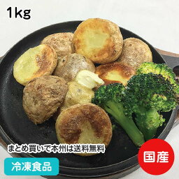 冷凍野菜 皮付きハーフカットポテト 1kg 22696(業務用 冷凍 食品 冷凍食品 おかず お弁当 北海道産 きたあかり 甘み 様々な調理 カット)