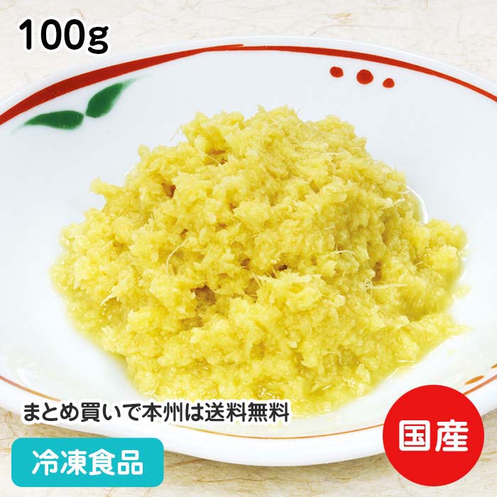 おろし生姜S 100g 22716(冷凍食品 業務用 国産 しょうが すりおろし 調味料 冷凍)