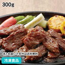 【4/20限定★最大P20倍】牛ハラミ 焼肉 300g 22734(冷凍食品 業務用 おかず お弁当 肉の旨味 牛ハラミ 甘辛 しょうゆダレ 漬込)