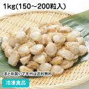 ベビー帆立 S IQF 1kg(150-200粒入) 22802(冷凍食品 業...