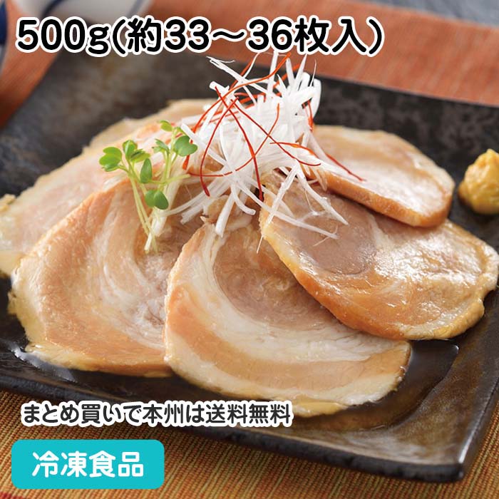 チャーシュー スライス(豚バラ使用) 500g(約33-36枚入) 22832(冷凍食品 業務用 おかず お弁当 カット済 やきぶた ブタ 豚肉 原材料 中華 中華材料 トッピング)