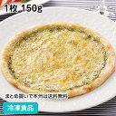 ミラノ風ジェノベーゼピッツァ 1枚 150g 22834(冷凍食品 業務用 おかず 総菜 pizza ピッツァ ピザ 生地 バジル クラスト)