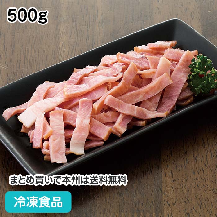 【7990円以上で送料無料】ショルダーベーコン短冊 500g 22938(冷凍食品 業務用 おかず お弁当 カット ..