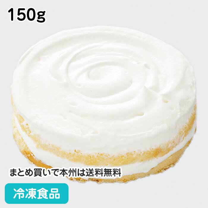 ホワイトケーキベース 4号ホール 150g 22953 冷凍 食品 冷凍食品 業務用 プレーン スポンジ ホイップクリーム シンプル ケーキベース 生地 土台 手作り デザート スイーツ 