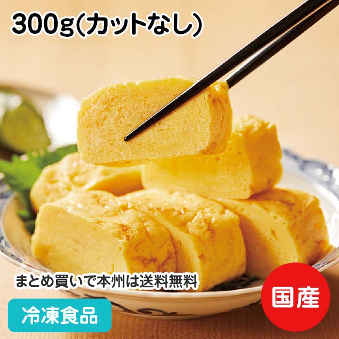 ふっくら料亭風たまごやき 300g(カットなし) 22986(冷凍食品 業務用 おかず だし巻き 卵 和食 惣菜 和食一品 お弁当 和惣菜 施設向け食材 老人ホーム 高齢者向け)