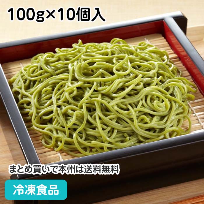 麺始め 冷凍茶そば(宇治抹茶使用) 100g×10個入 22987(冷凍食品 業務用 お弁当 まっちゃ 茶蕎麦 麺 半玉サイズ)