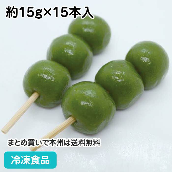 宇治抹茶プチ団子 約15g×15本入 22992(冷凍 食品 冷凍食品 業務用 和菓子 宇治抹茶 小さい おだんご 国産 米粉 風味豊か )